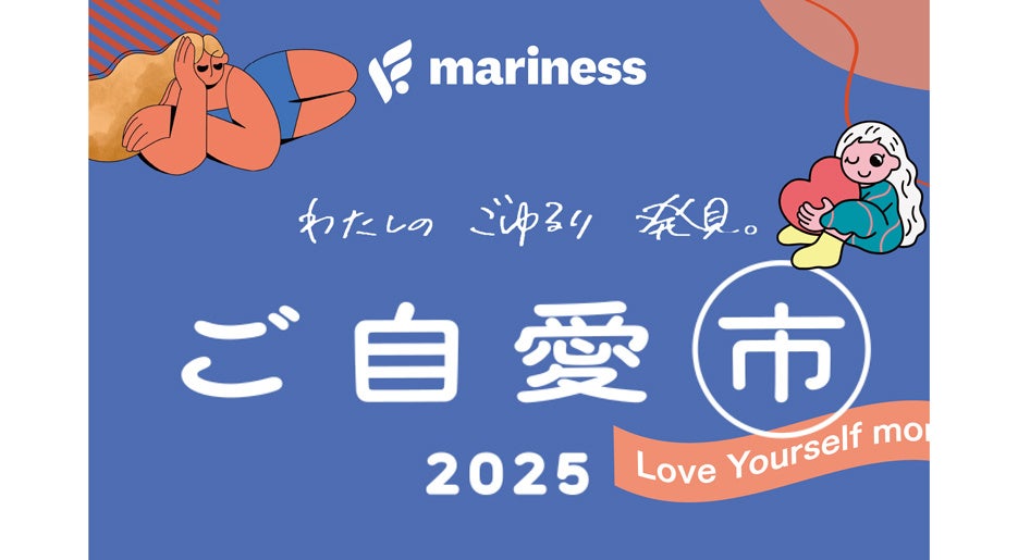 総勢3,300名以上が来場！「ご自愛市2025」にmarinessが初出展！お風呂と眠りの専門家・小林麻利子先生による“ぐっすり眠るためのご自愛トークショー”も満席御礼！