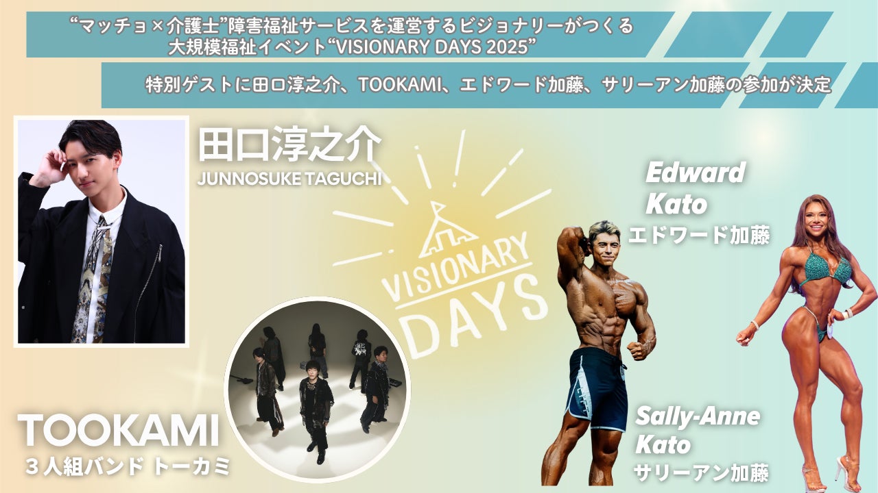 “マッチョ×介護士”障害福祉サービスを運営するビジョナリーがつくる大規模福祉イベント“VISIONARY DAYS 2025”特別ゲストを発表