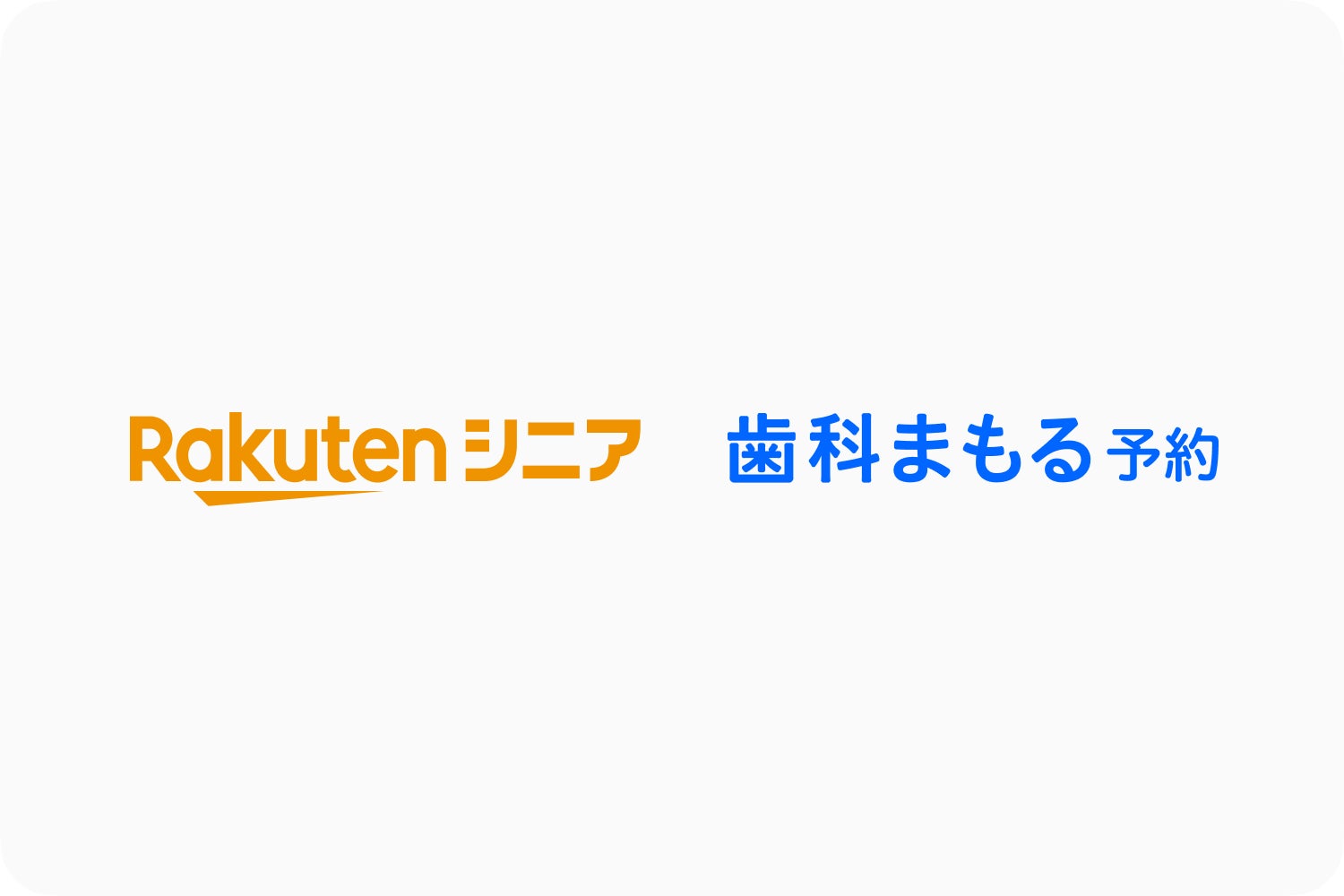 「楽天シニア」と歯科予約サービス「歯科まもる予約」が連携歯科医院検索＆予約サービスを通じた連携キャンペーンを実施