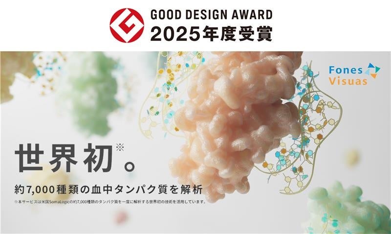 「2025年度グッドデザイン賞」を受賞　～疾病リスク予測検査「フォーネスビジュアス」～