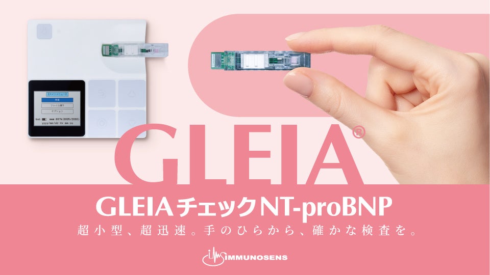クラスⅡ体外診断用医薬品「GLEIAチェックNT-proBNP(L)」が薬事認証を取得