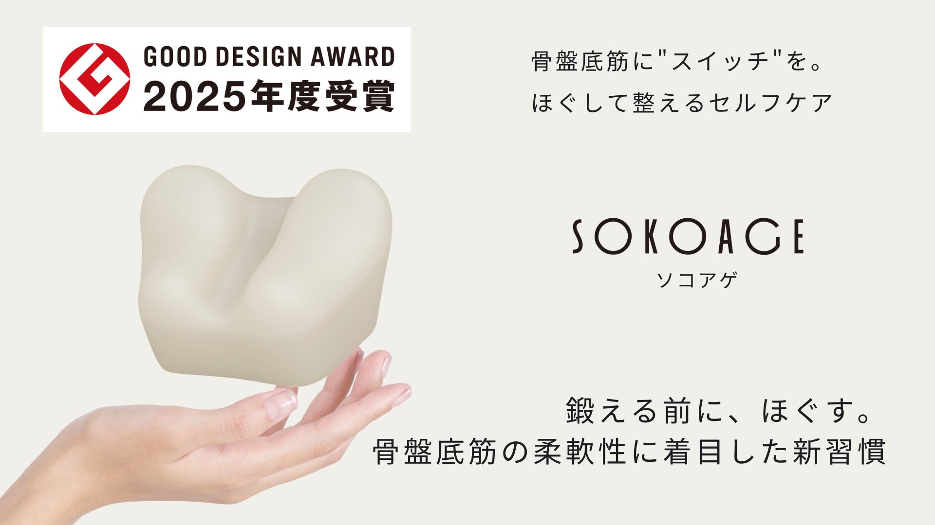 筑波大学発の骨盤底筋を“ほぐして整える”セルフケアアイテム『sokoage』がグッドデザイン賞を受賞