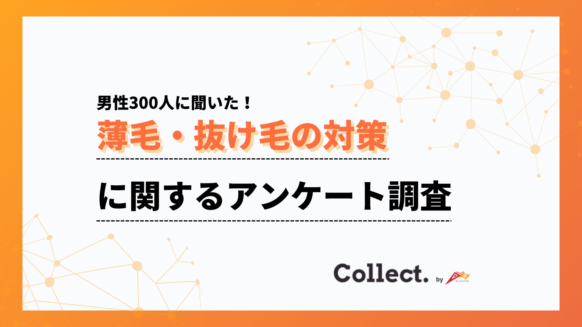 「対策はしない」が最多も潜在ニーズは6割超え？薄毛・抜け毛の対策に関するアンケート調査【collect.（コレクト）】