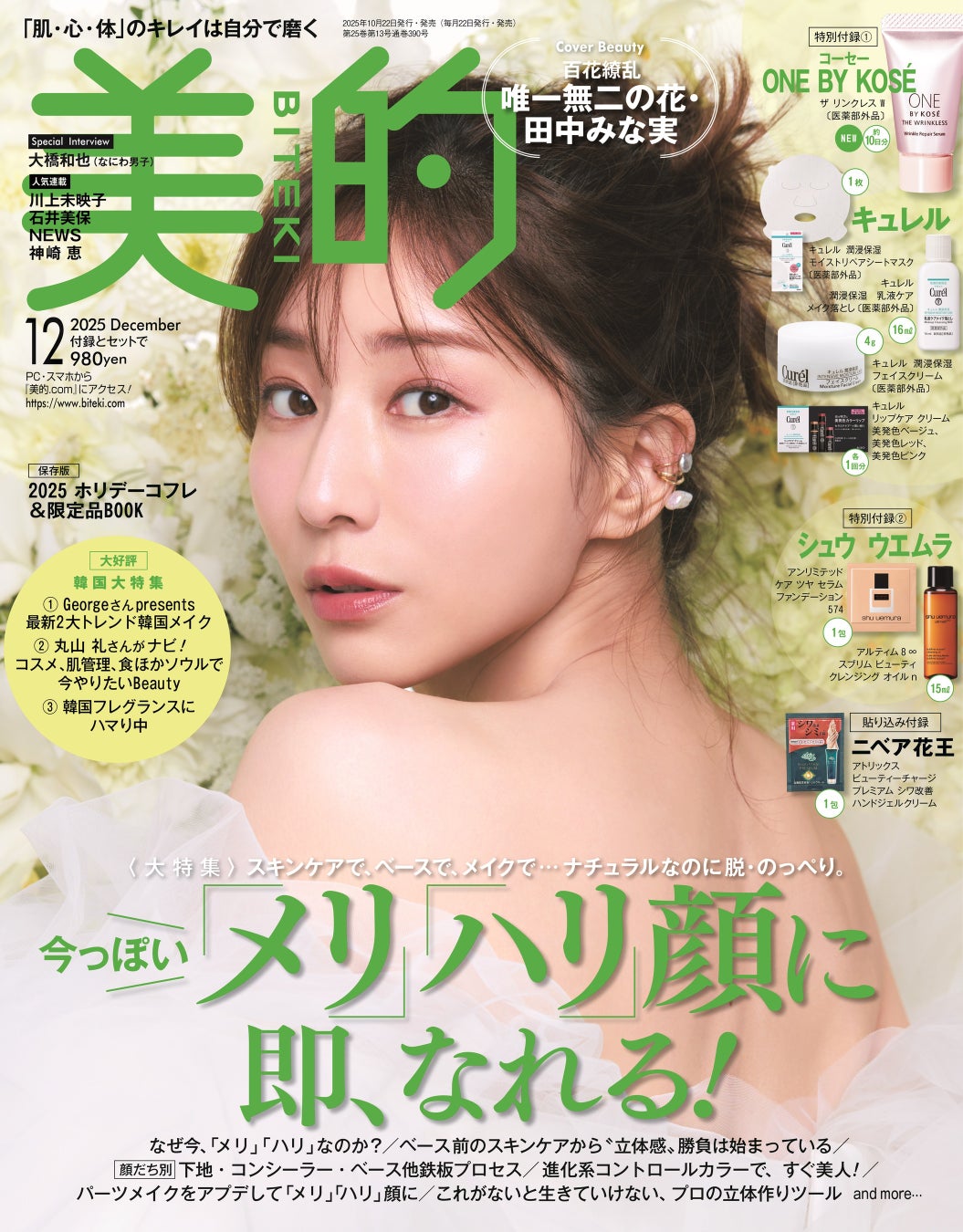 唯一無二の美、百花繚乱　田中みな実　花咲き誇る3パターン表紙と多幸感&艶メイクをお届け!!