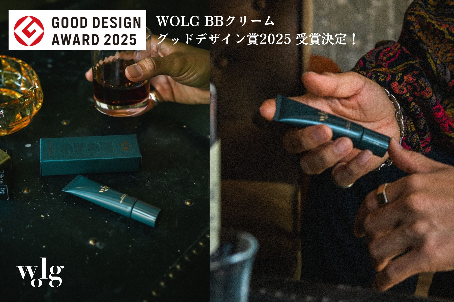 「男らしさに磨きをかけるメンズメイク」WOLG フェイススタイリングBBクリームが2025年度グッドデザイン賞を受賞