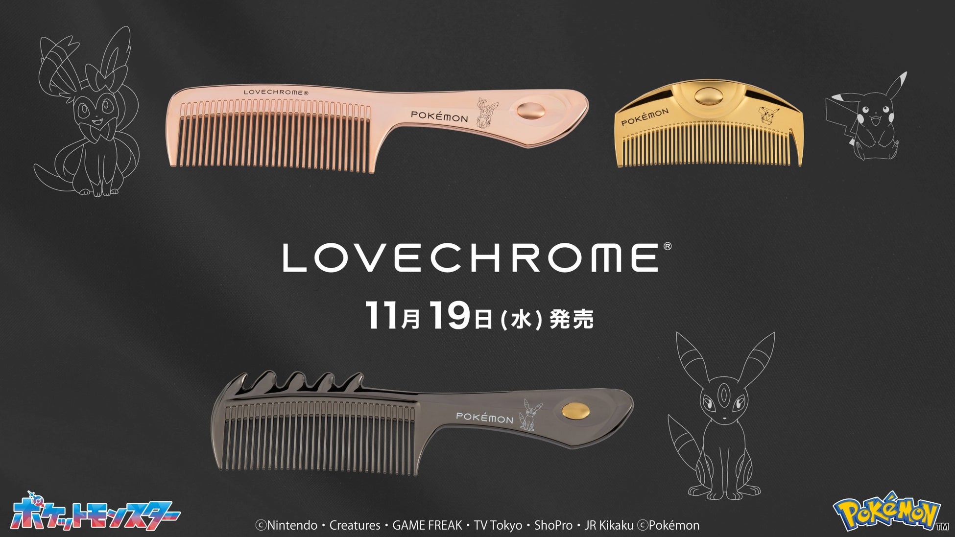LOVECHROME(ラブクロム)より、ポケモンモデルのヘアコームが登場！ピカチュウをはじめとする全3種のポケモンがデザインされ、11/19(水)より発売。