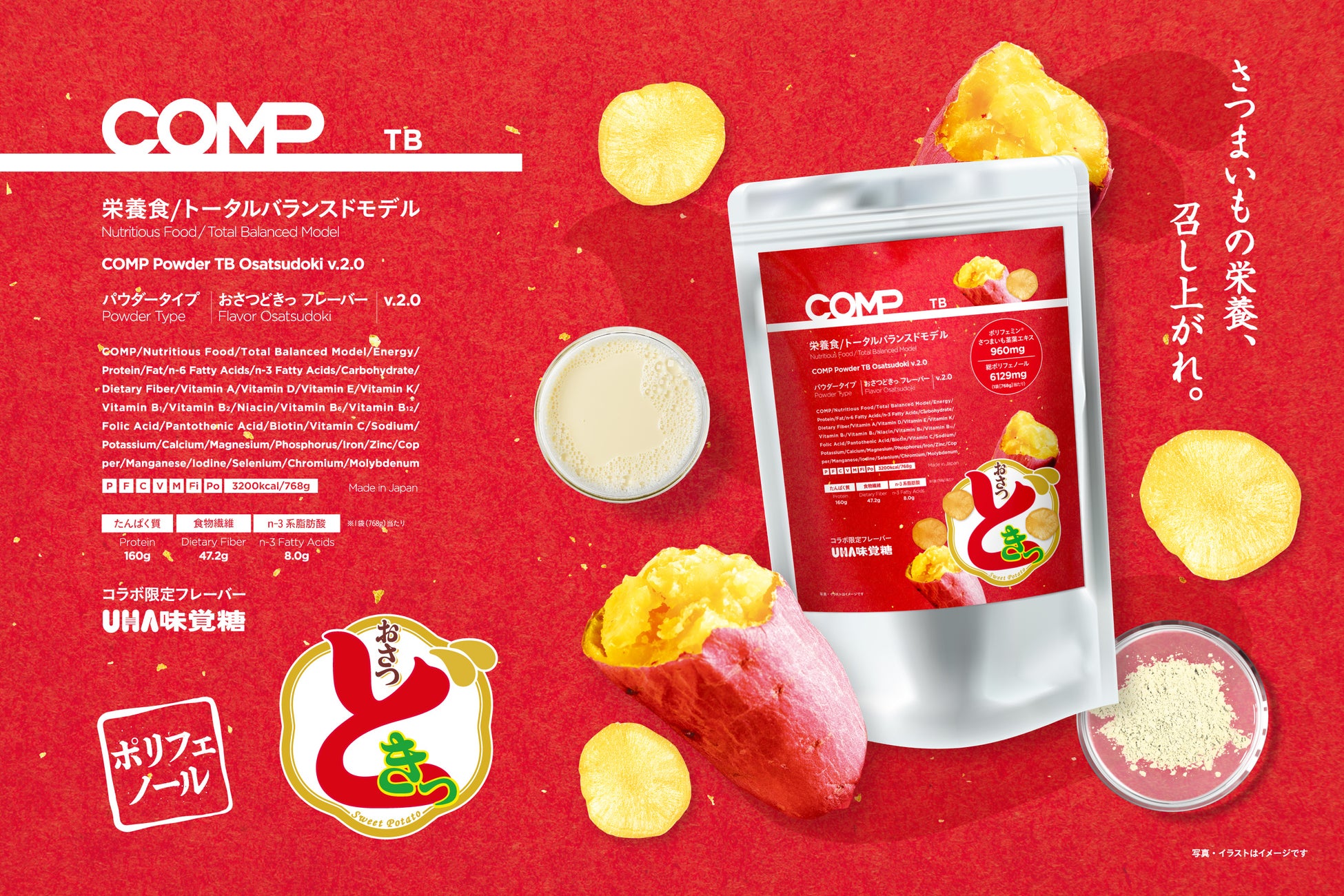 「こんなに美味しいマルチプロテインパウダーなら続けられる。」── 完全食＊『COMP』とUHA味覚糖『おさつどきっ』のコラボ商品『COMPパウダーTB おさつどきっ風味』がメジャーアップデート。
