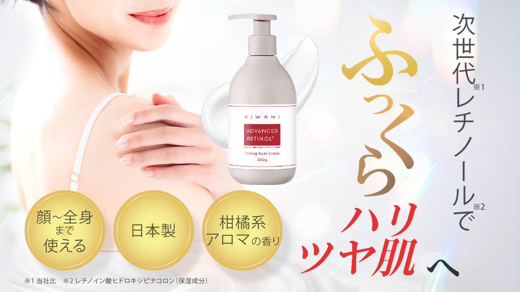 【なめらかでツヤのある肌】武内製薬が”本気”でつくったスキンケアブランドKIWAMIから＜RTボディクリーム＞が新発売！スッキリ爽やかな柑橘系の香りに癒される、毎日の保湿ケアの新習慣