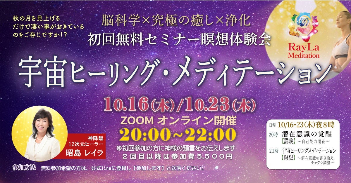 10/16（木）・23（木）【初回無料】定期セミナー＆瞑想｜RayLa　癒し×浄化× 宇宙ヒーリング メディテーション　開催