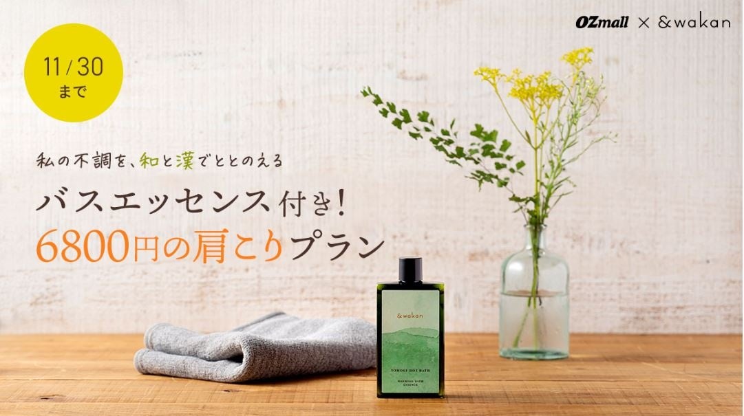 「OZmall×&wakan」 期間限定コラボプラン。わたしの不調を和と漢でととのえる バスエッセンス付き