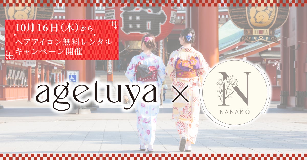 着物姿をもっと美しく。ヘアアイロンブランドagetuyaが着物・浴衣レンタルNANAKOとコラボ！