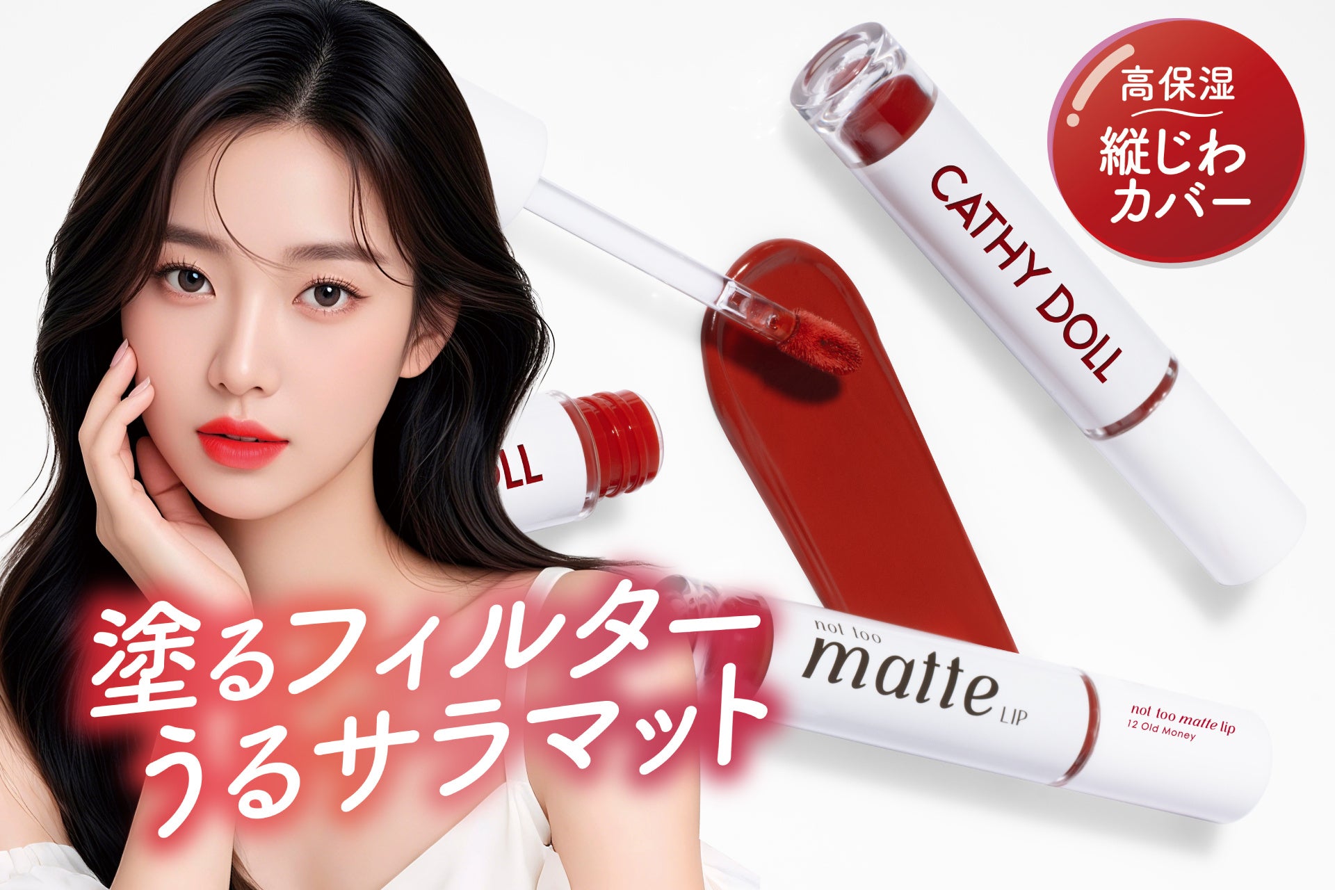 【キャシードール】新感覚!マットじゃないマット 「Cathy Doll ノットトゥーマットリップ」が発売決定