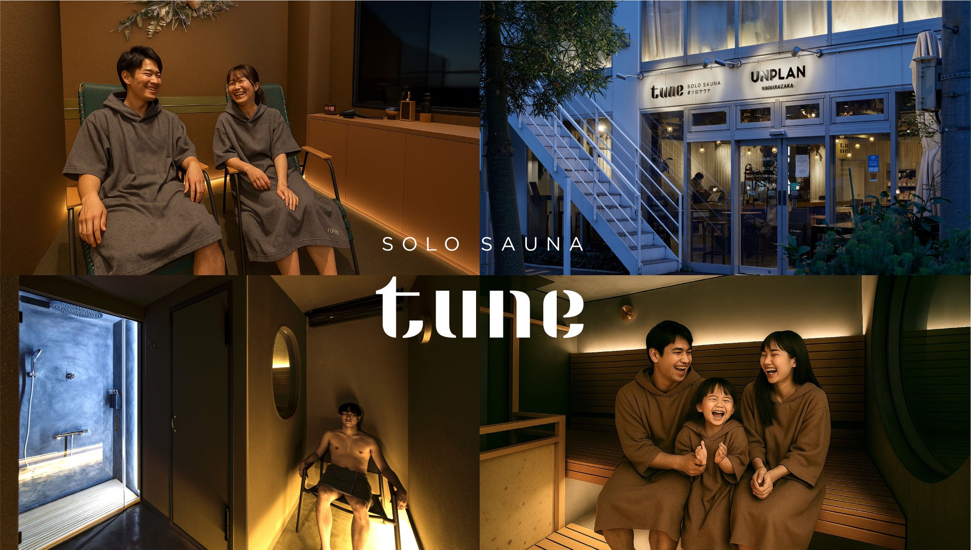 誰とでも、ととのう時代へ。神楽坂『ソロサウナtune』、男女利用可能なプライベートサウナに2025年11月1日（土）リニューアルオープン