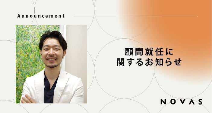 パーソナルジム『ノバス』は、美容医療の第一人者である 笹塚駅前こたろクリニック 吉武光太郎医師をプロダクトアドバイザーに迎い入れ、医学的根拠に基づくメソッドを強化