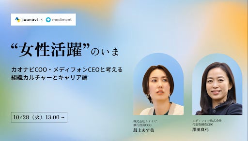 メディフォン、「“女性活躍”のいま」をテーマに無料オンラインセミナー開催