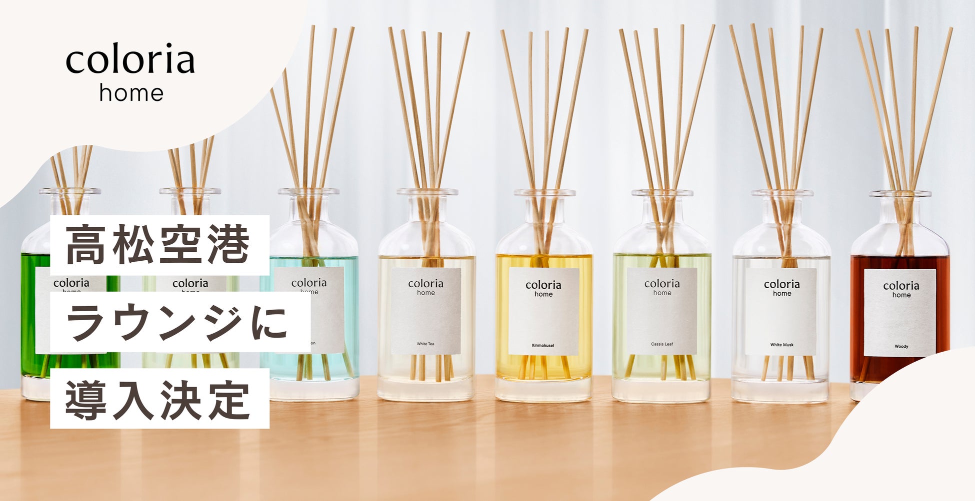 「Coloria Home」 香りによる空間演出 第二弾！高松空港ラウンジにフレグランスディフューザー導入決定！