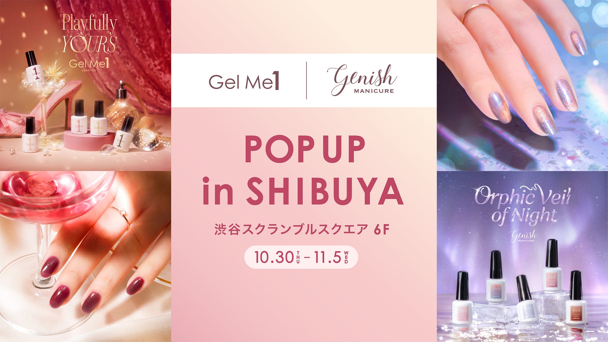 【渋谷スクランブルスクエア 6F】ジェルミーワン・ジーニッシュの冬限定色をいち早く試せるPOPUPを開催