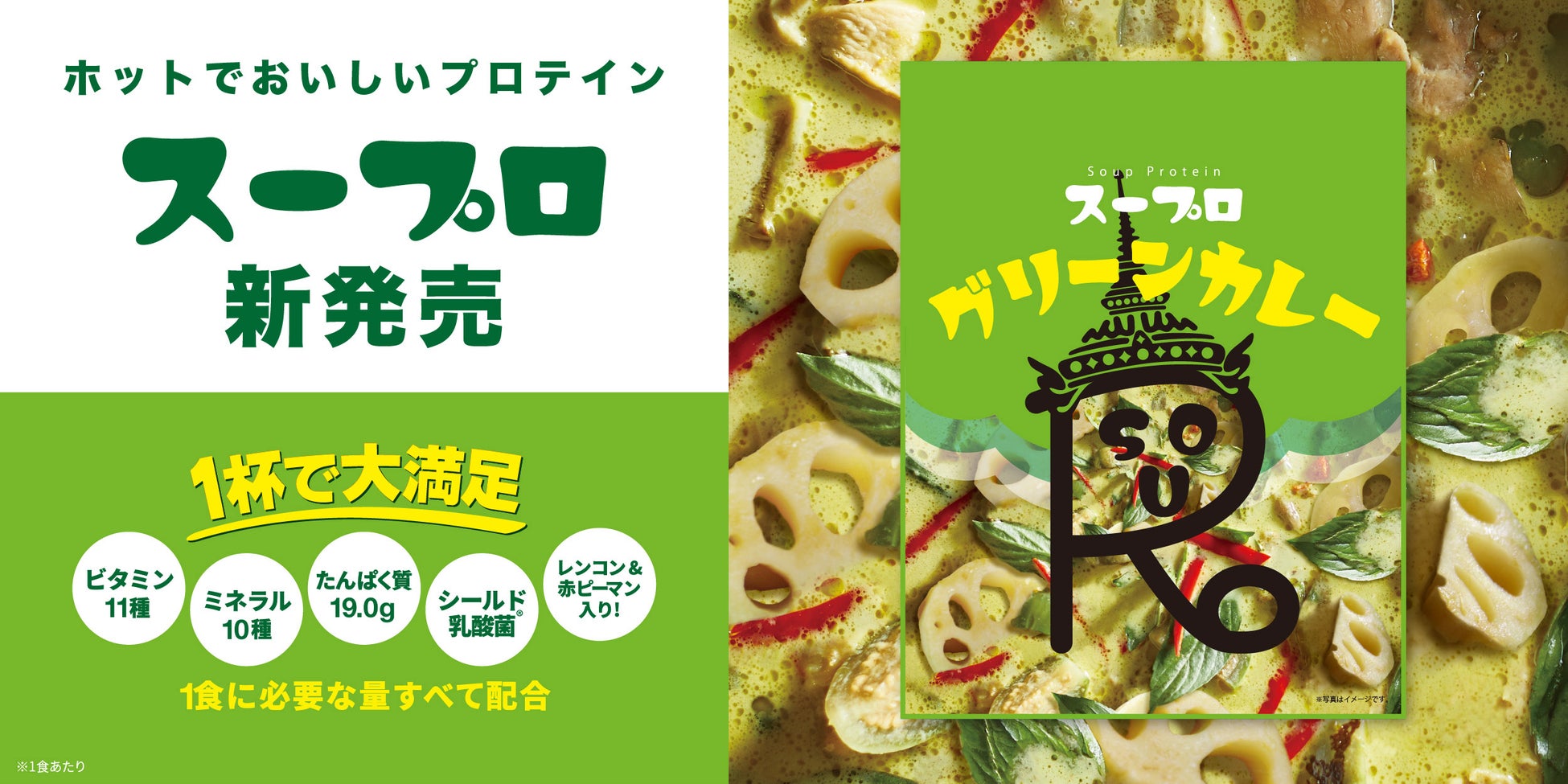 1杯で大満足！スーププロテイン「スープロ®」第4弾グリーンカレーが、暗闇フィットネス®のパイオニアFEELCYCLEから新発売！