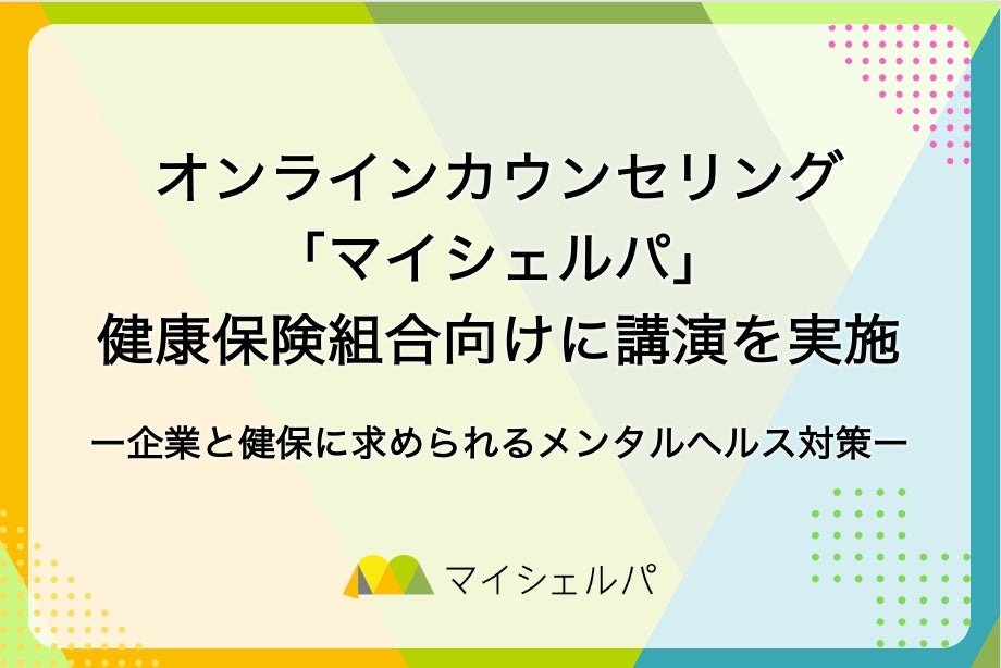 「企業と健康保険組合に求められるメンタルヘルス対策」をテーマにマイシェルパが講演