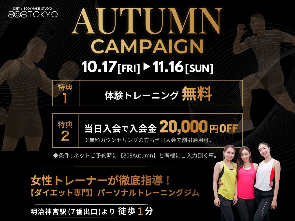 【秋のダイエット応援】パーソナルトレーニング体験無料＋入会金が割引となるオータムキャンペーンを開催｜表参道ダイエット専門パーソナルトレーニングジム”808TOKYO”