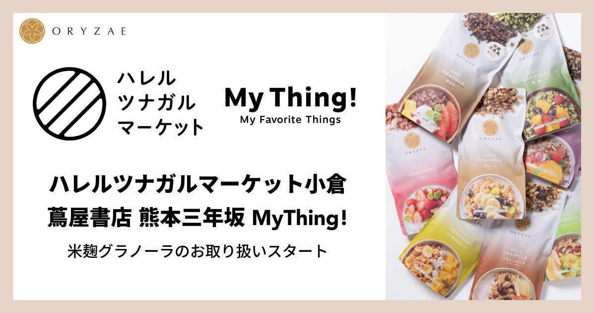 株式会社オリゼの米麹グラノーラが九州の食のセレクトショップで販売開始