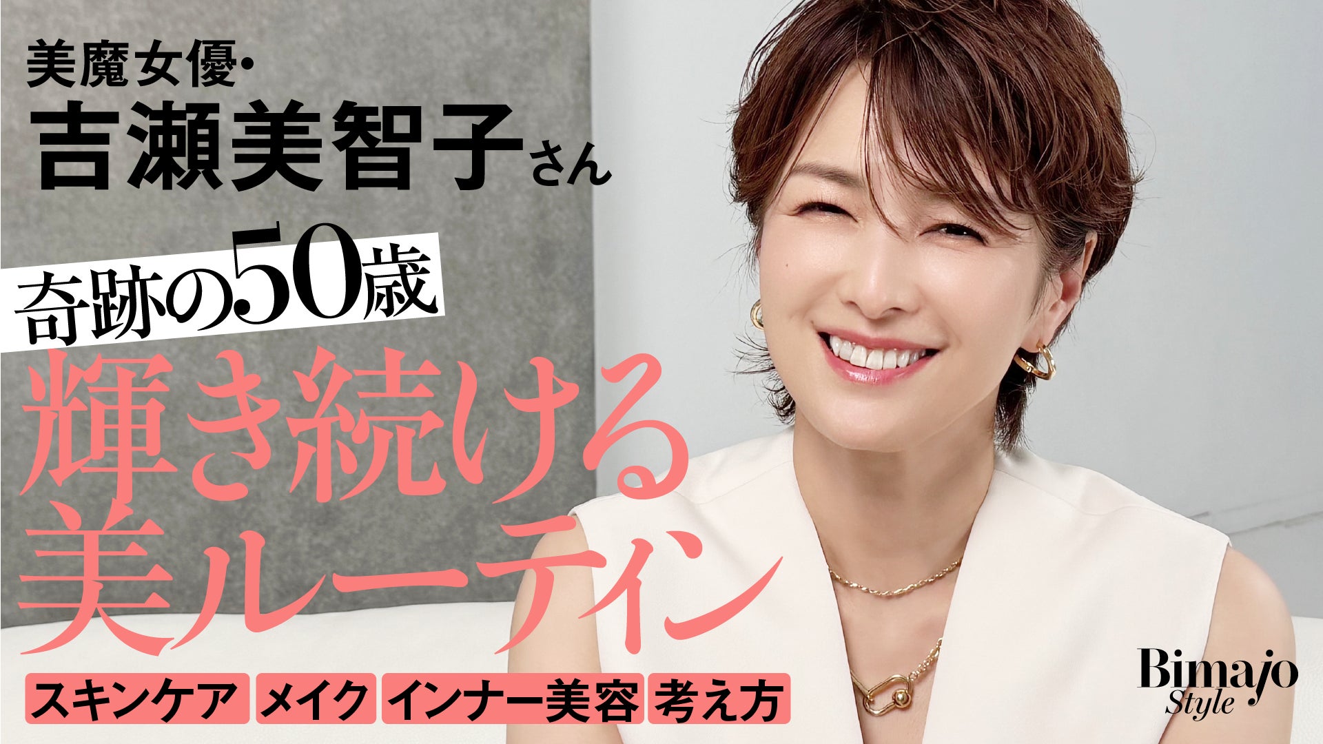 吉瀬美智子さんがYouTube初登場！『Bimajo Style【美魔女®公式】』で語ったリアルな美容法