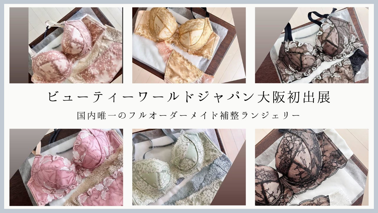 国内唯一のフルオーダーメイド補整ランジェリーがBWJ大阪に初出展― プロフィッターによる無料カウンセリング＆試着体験も開催 ―