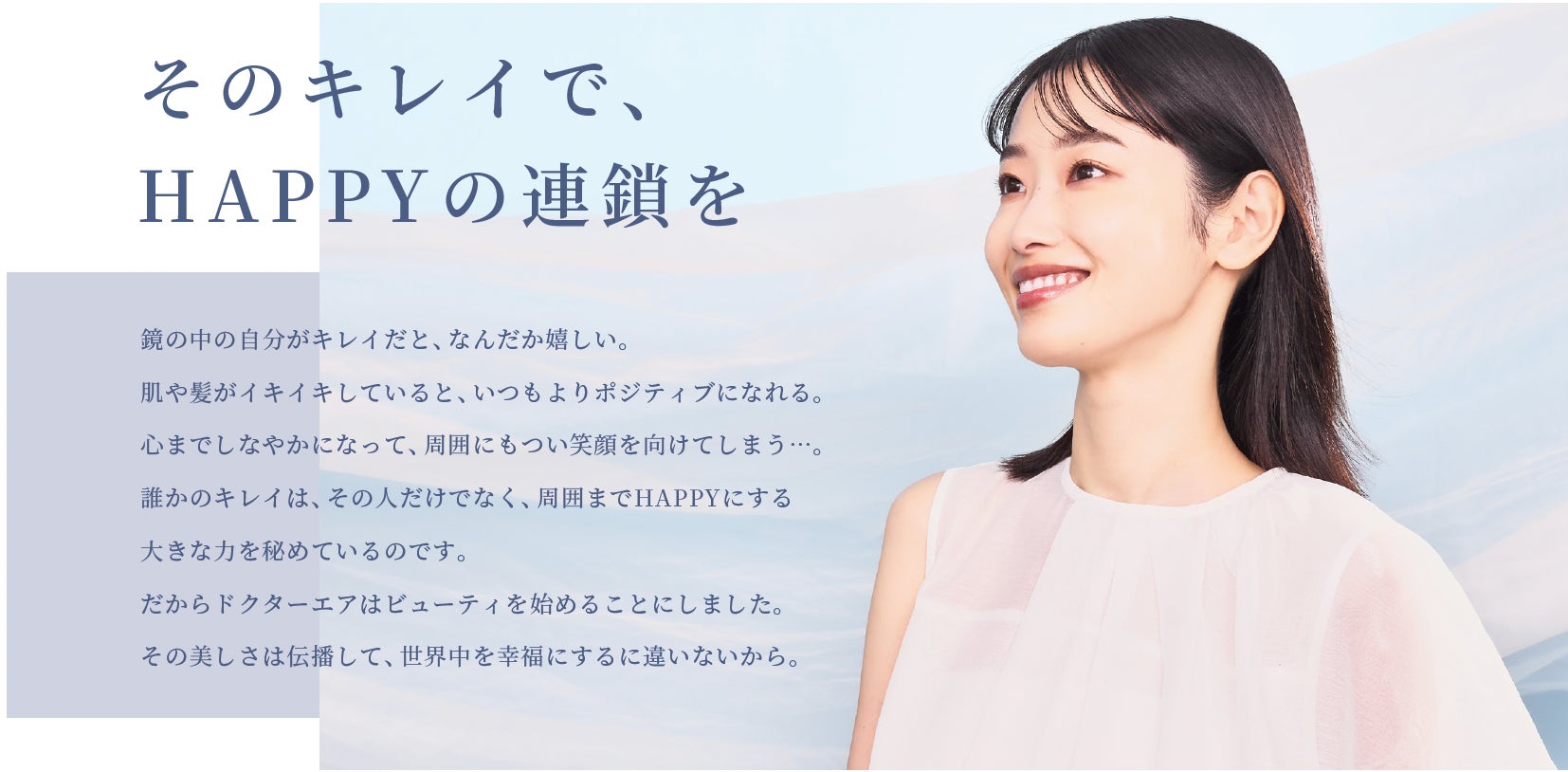 トータルボディケアブランド「ドクターエア」からビューティカテゴリー新製品登場