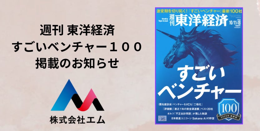 脳の健康状態を可視化する 株式会社エム、週刊東洋経済の「すごいベンチャー100」2025年最新版 に選出