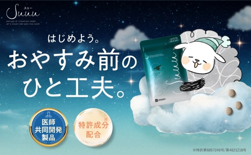 ストレス社会の夜に、“眠りながら整える”という新提案。ナイトケア×キレイケアのWアプローチサプリ『Suuu（スゥー）』が新発売
