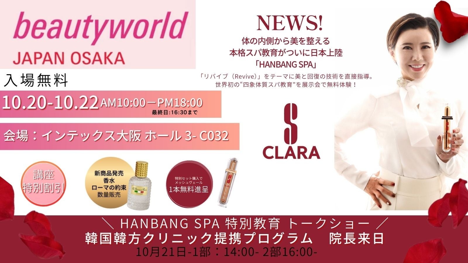 【BWJ大阪出展】眠っている間に肌革命！S clara（エスクララ）、韓方クリニックと連携-体の内側から美を整える再活スパプログラムついに日本上陸「HANBANG SPA」通常1万円相当が無料！