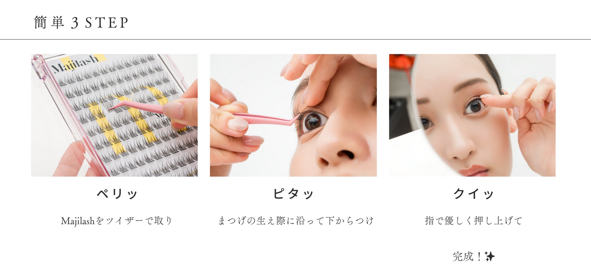 貼るまつげ　1dayエクステ『Majilash』