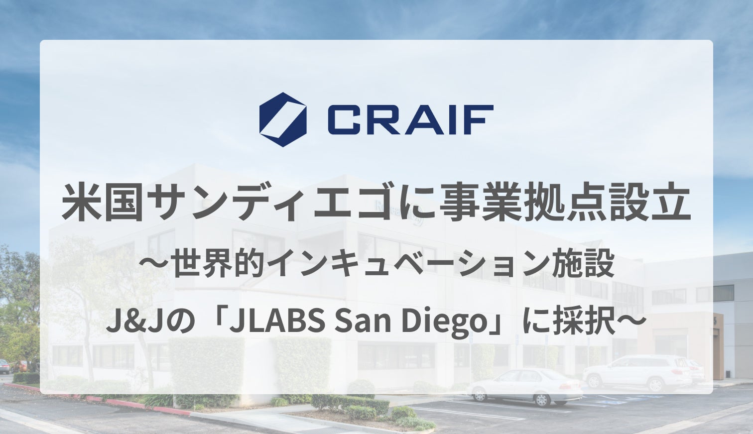 バイオAIスタートアップCraif、米国サンディエゴに事業拠点設立