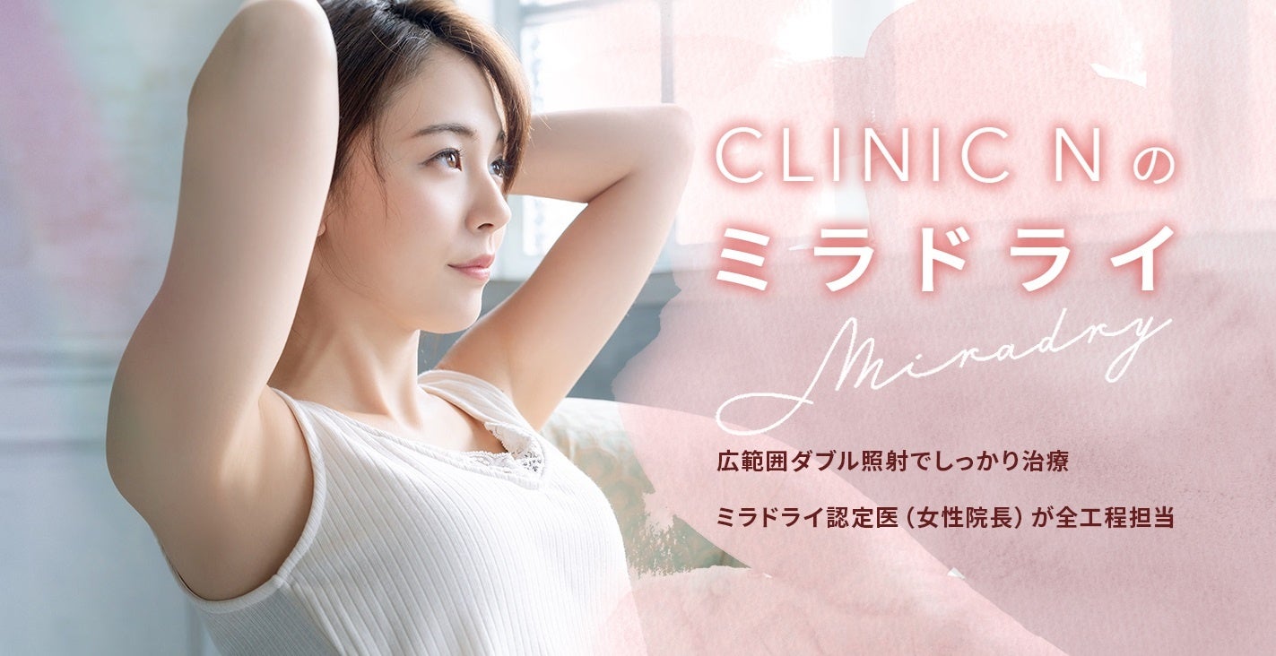 ワキガ・多汗症治療ミラドライ専門【CLINIC N】東京銀座　おかげさまで開院5周年を迎えます。