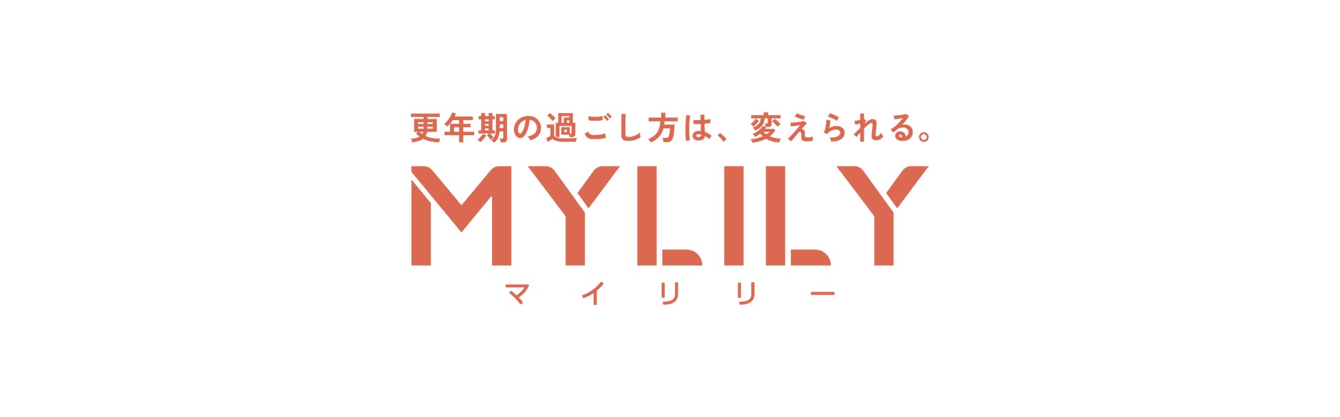 更年期専門オンライン診療サービス「MYLILY」が健康保険適用のオンライン診療を開始。より多くの人の、更年期の過ごし方を変えていく。｜10/18～24は「メノポーズ週間」