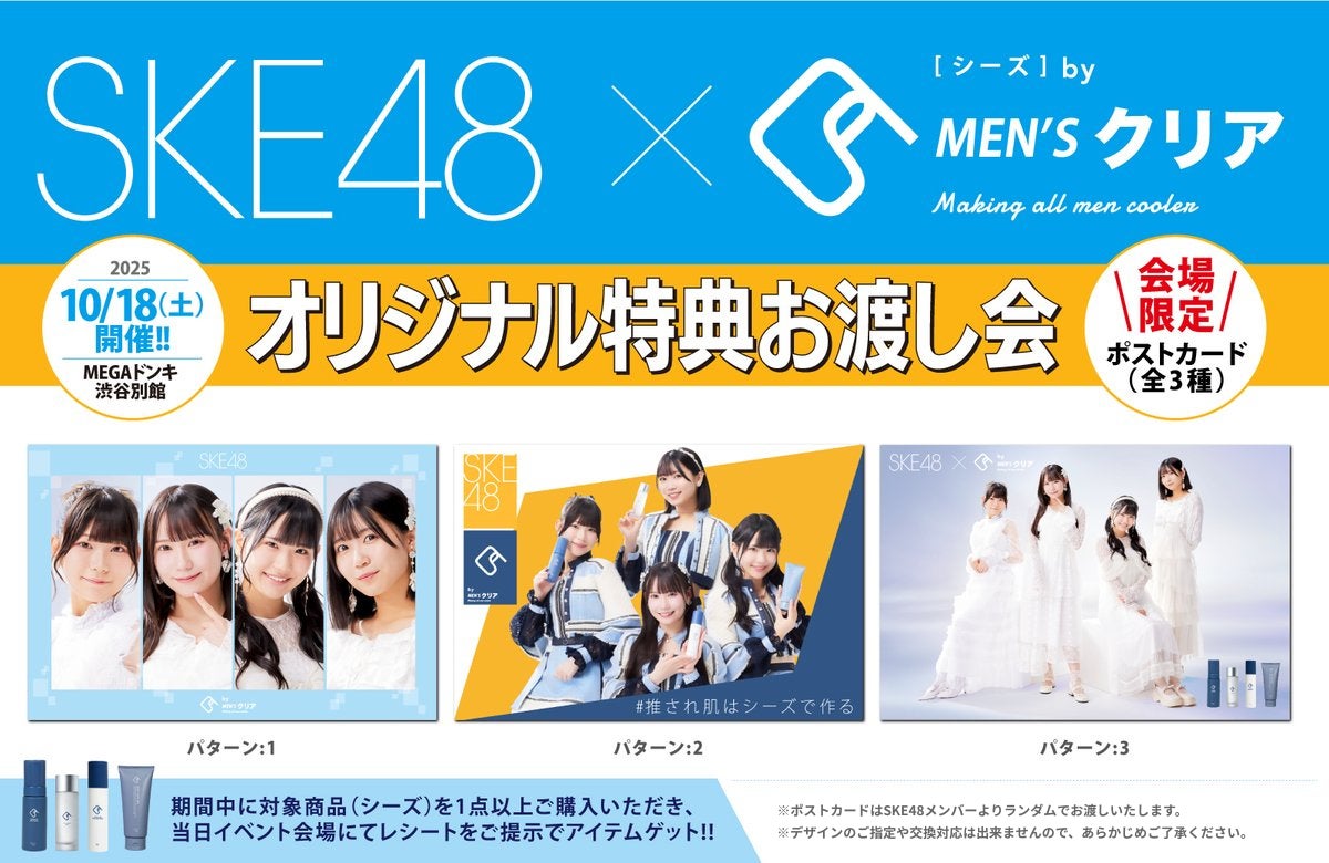 【情報解禁】SKE48×C’s（シーズ）お渡し会で貰える「オリジナル特典」のデザインが公開されました