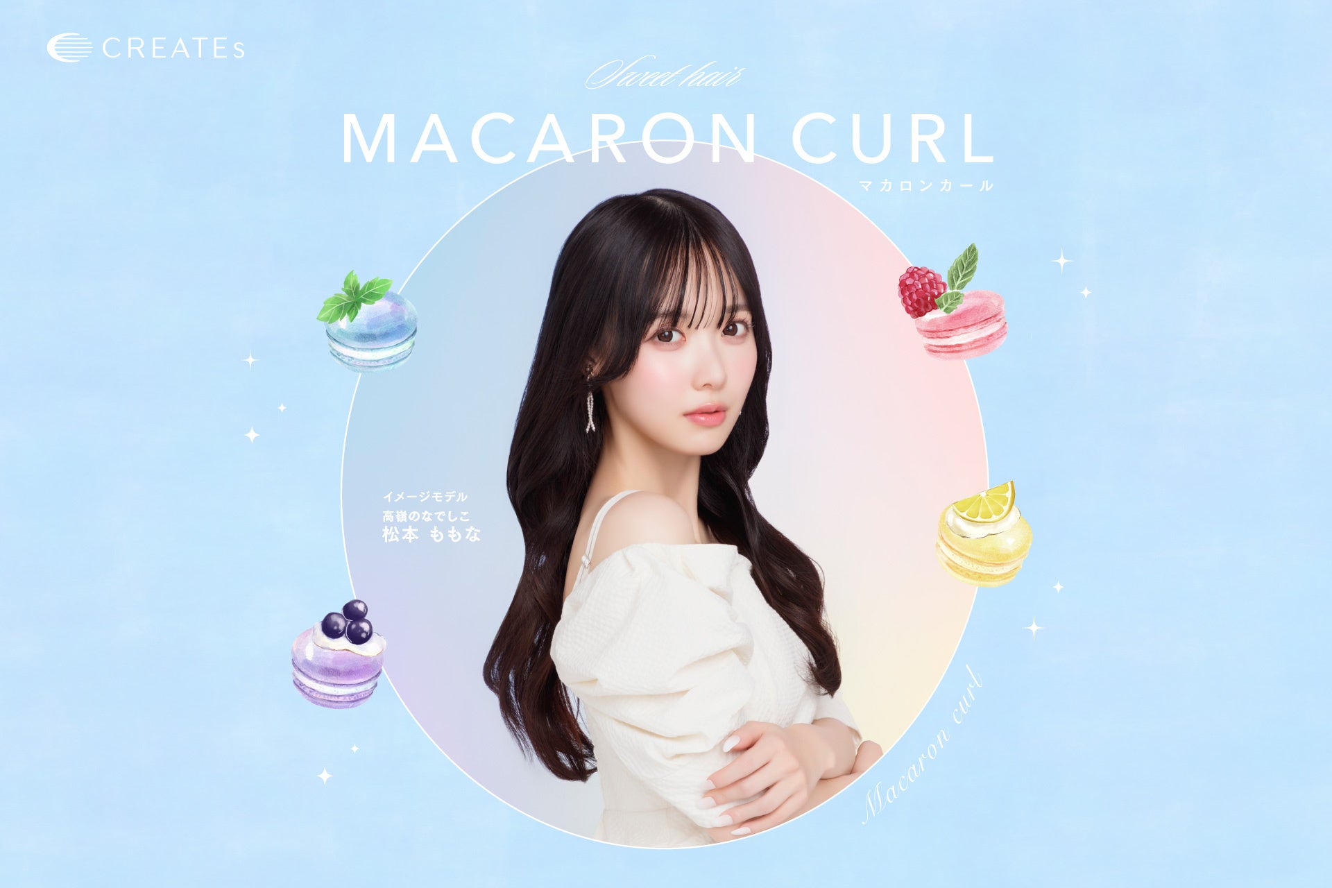 “KAWAIIの魔法”がかかるコテ「マカロンカール 38mm」新登場！パイプの太さが選べる2種に