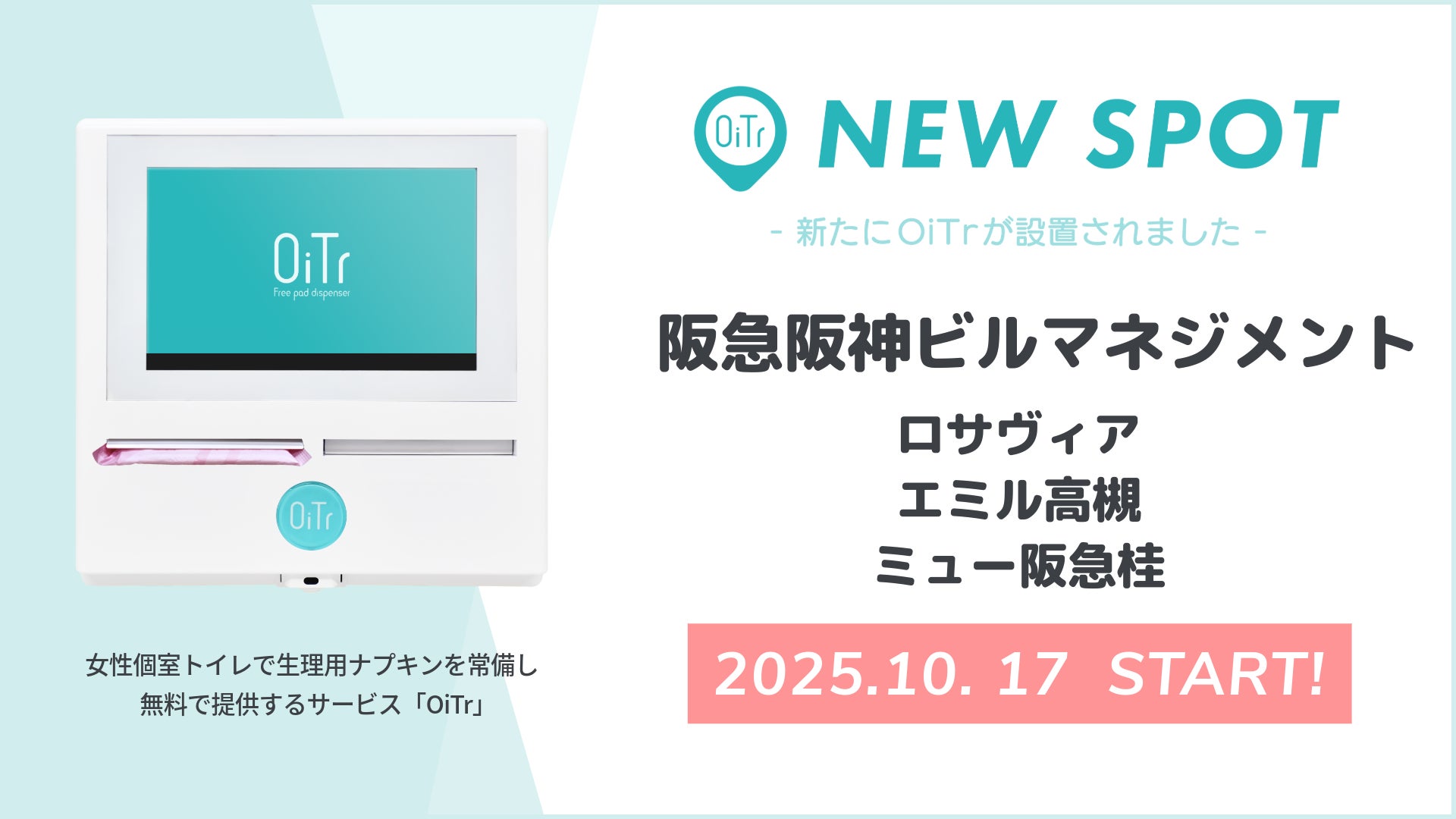 阪急電鉄京都線沿線の『ロサヴィア（大阪府茨木市）/エミル高槻（大阪府高槻市）/ミュー阪急桂（京都府京都市）』にOiTrを設置！ 女性個室トイレに生理用ナプキンを常備し、誰もが安心できる社会へ