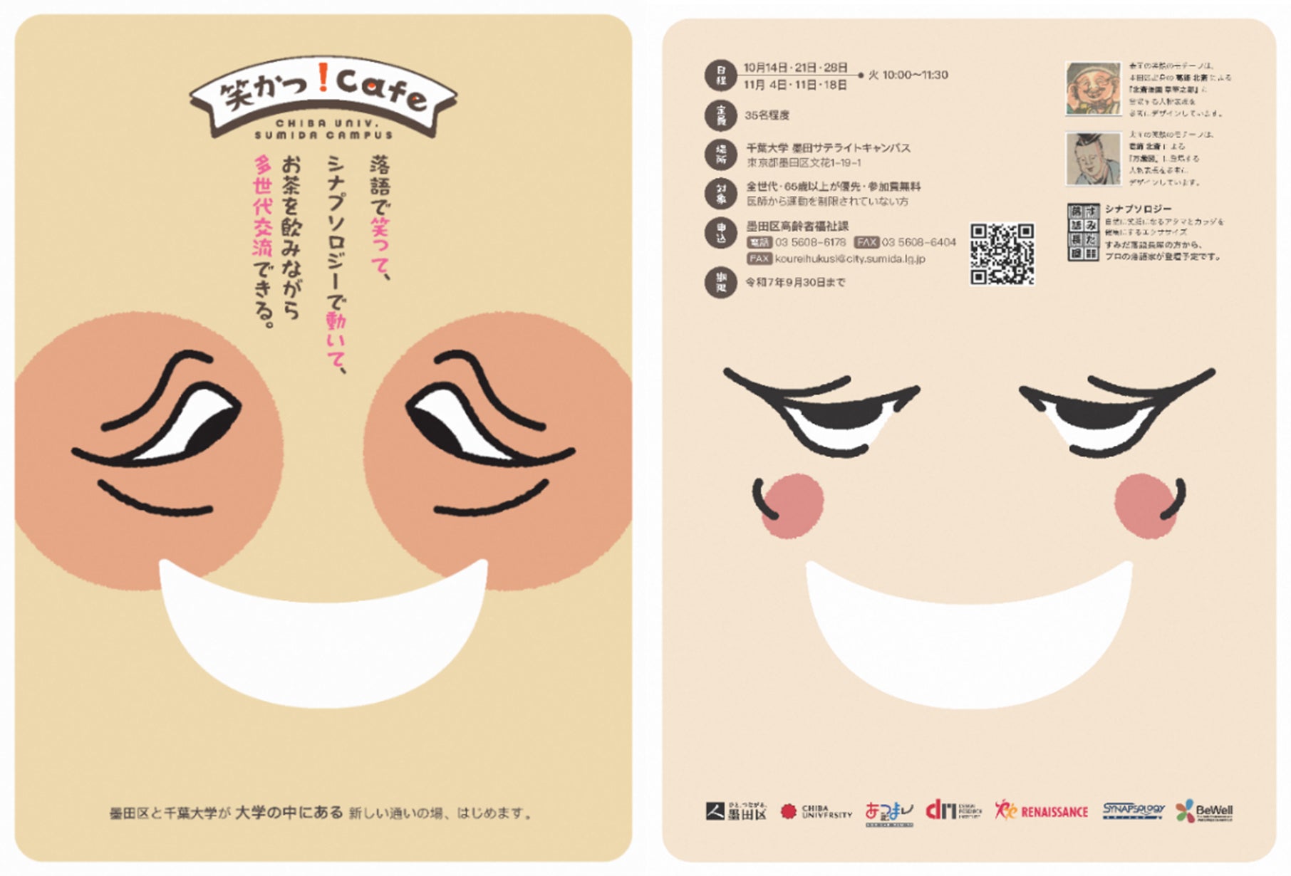 千葉大学　墨田区　ルネサンス　墨田サテライトキャンパスで通いの場「笑かつ！CAFÉ」始めます