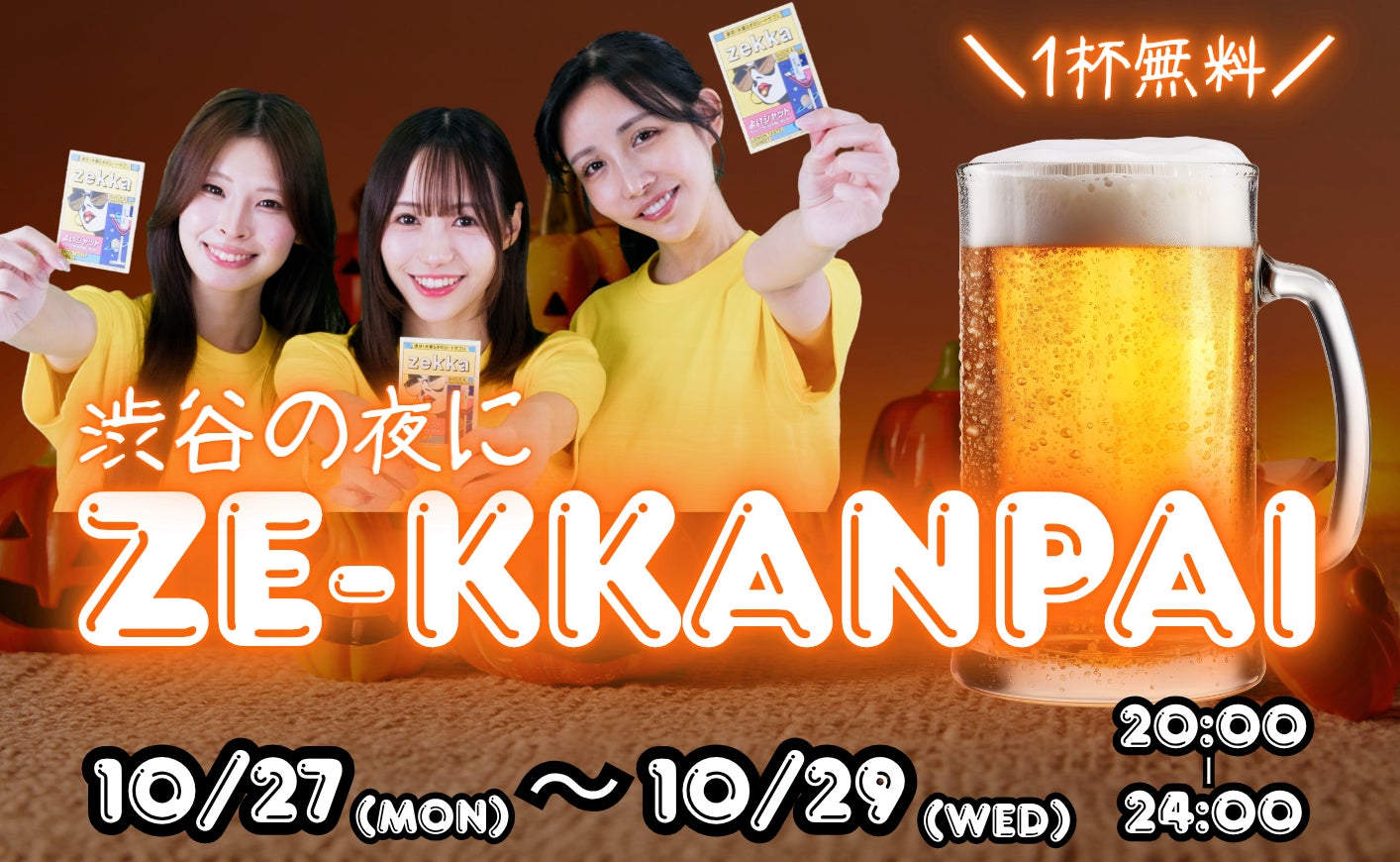 みんなでZE-KKANPAI！！ 渋谷イベント開催決定！