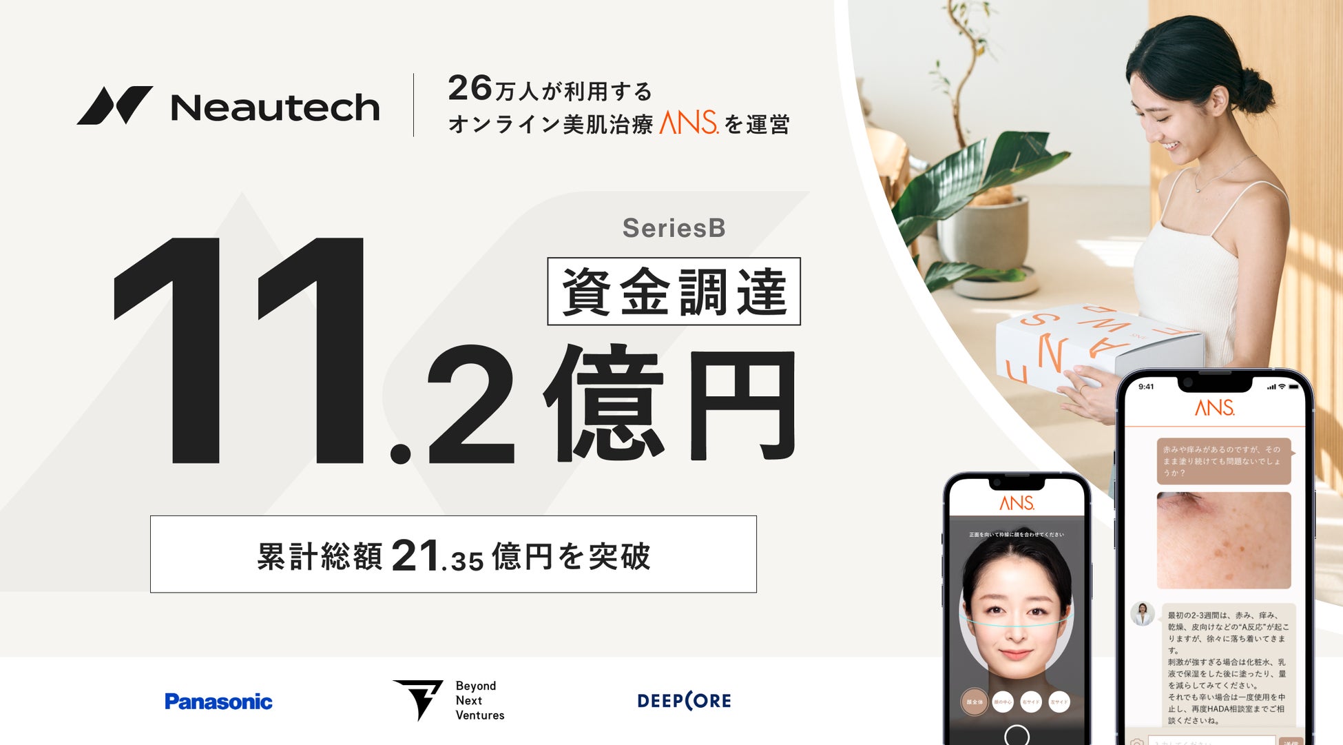 オンライン美肌治療サービス「ANS.」展開のNeautech　パナソニックくらしビジョナリーファンドをリード投資家として11.2億円をシリーズBで資金調達