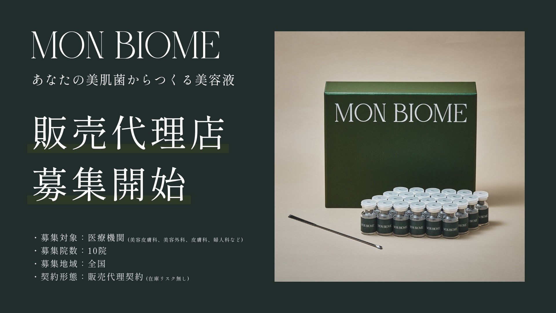 【販売代理店の募集開始】あなたの美肌菌からつくる美容液「モンビオーム」