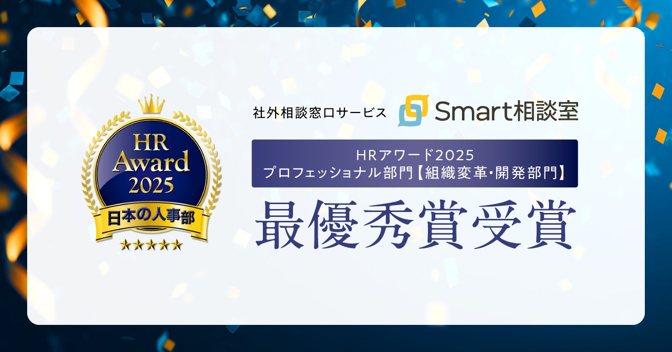 社外相談窓口サービス「Smart相談室」が、日本の人事部「ＨＲアワード2025」プロフェッショナル部門【組織変革・開発部門】最優秀賞を受賞