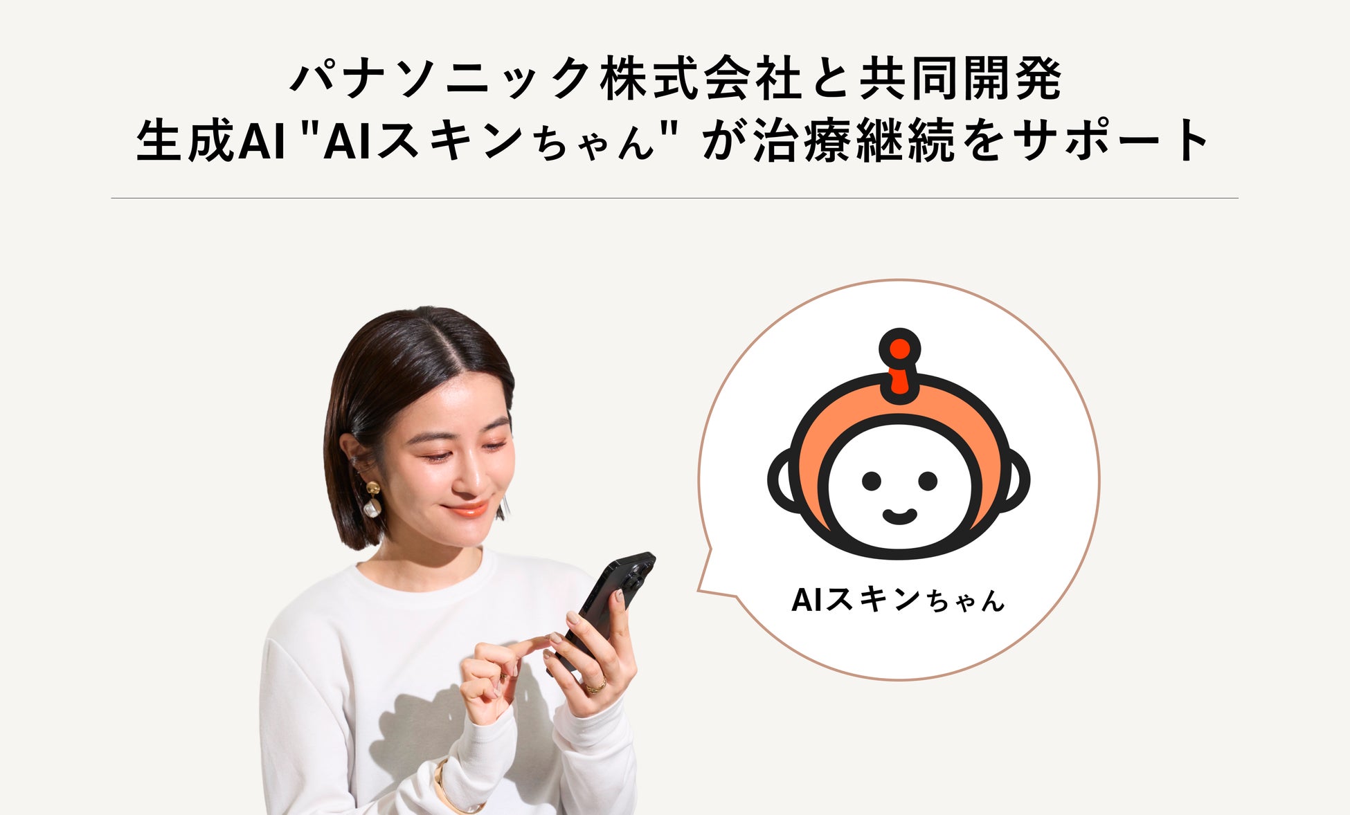 パナソニック株式会社と共同開発　肌のケア継続AIアシスタント「AIスキンちゃん」10月17日提供開始