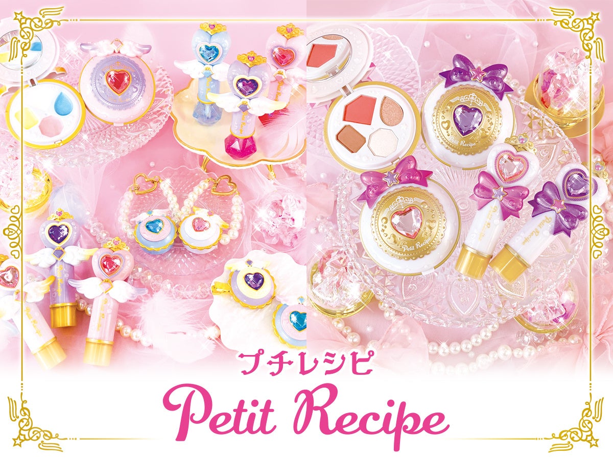 粧美堂のキッズコスメ『Petit Recipe（プチレシピ）』がリニューアル！キッズも大人もときめく新シリーズが登場♡