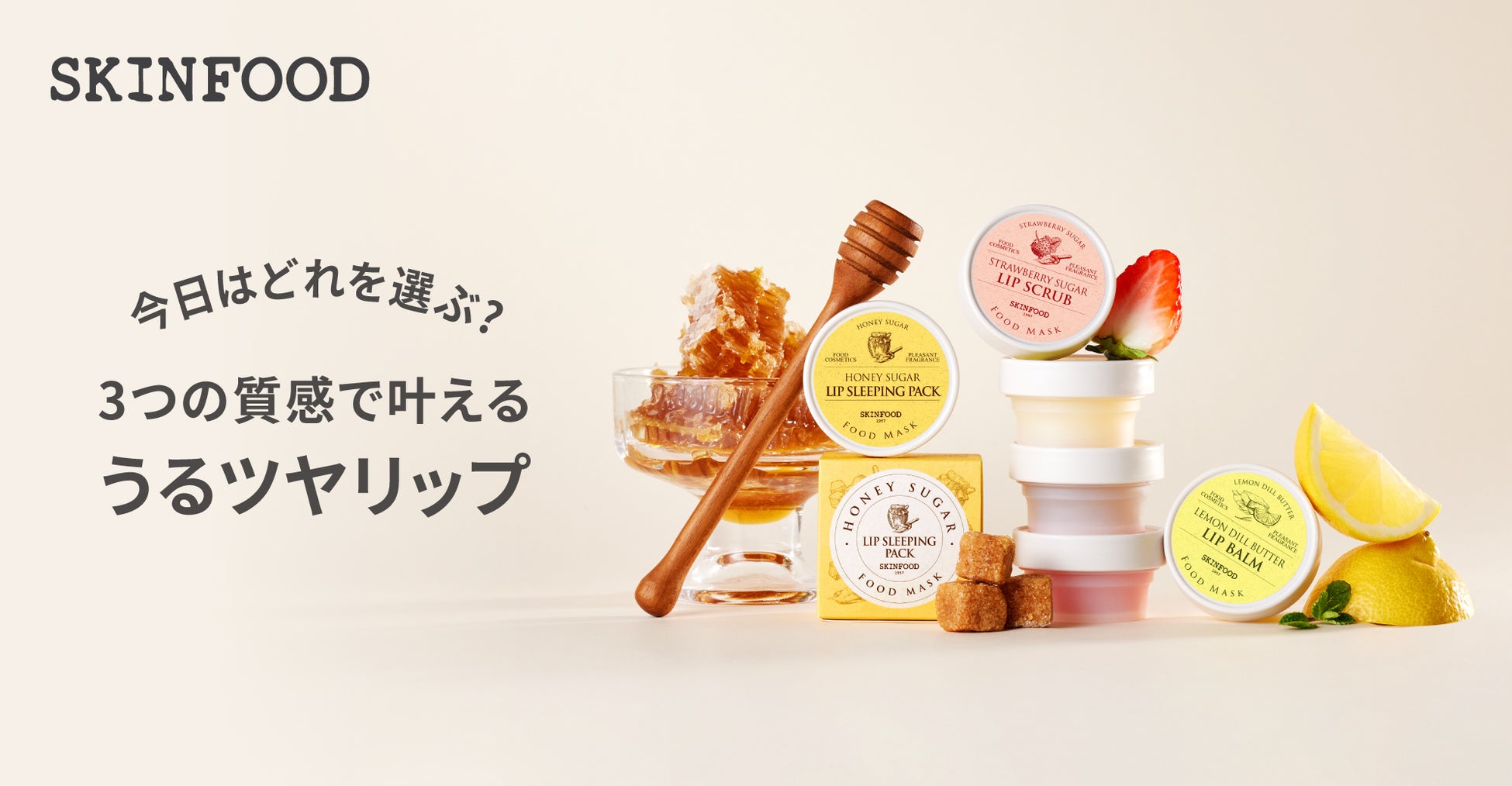 乾燥が気になるこれからの季節に！３つの質感で叶えるうるツヤリップ『SKINFOOD』からリップマスク３種が登場