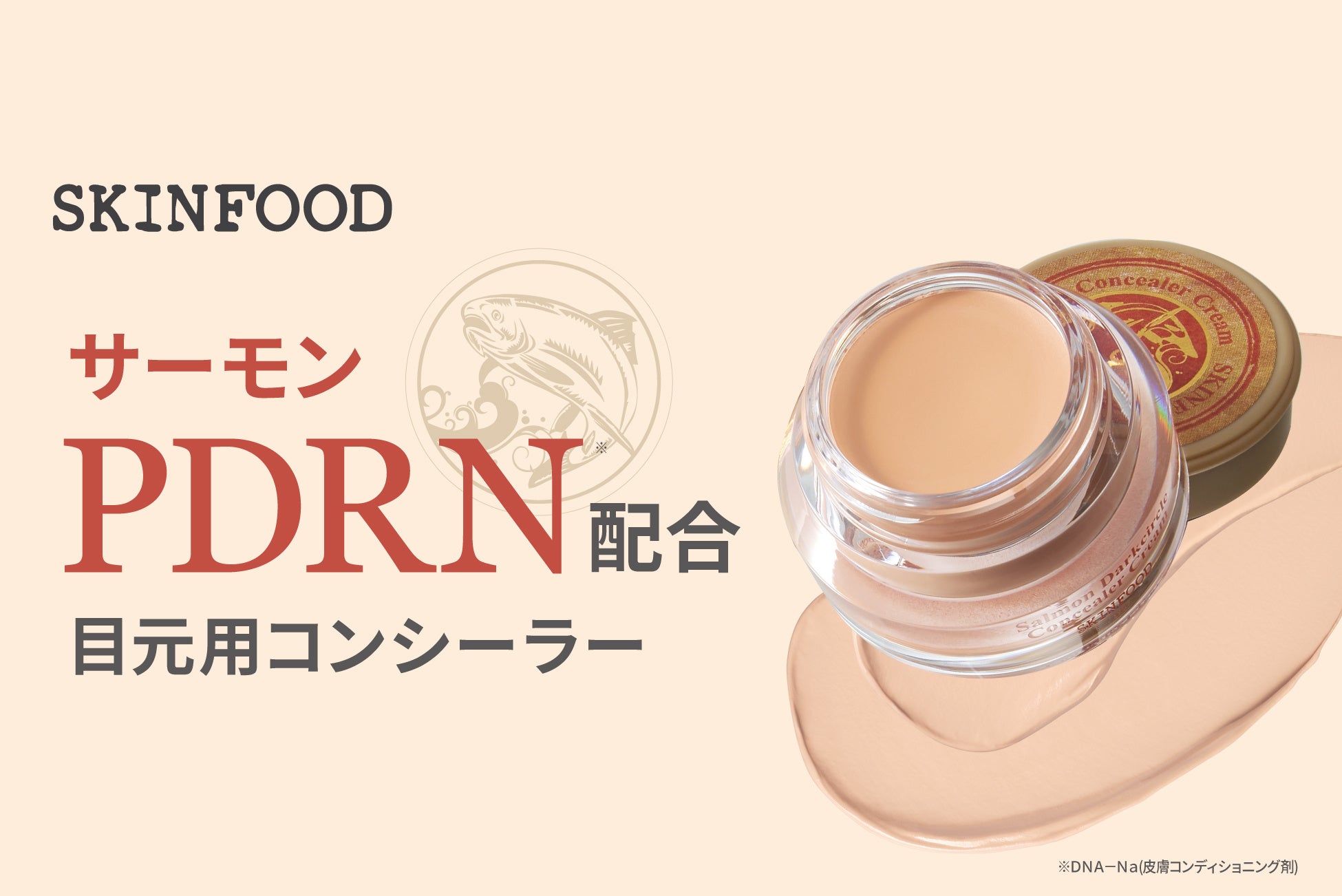 サーモンPDRN配合！(*1)ヨレにくく、さらっとクマカバー！SKINFOODから目元用コンシーラー２色を発売！