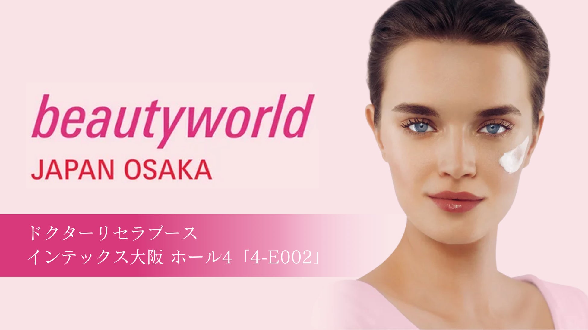 10/20(月)～10/22(水)、ドクターリセラが「ビューティーワールド ジャパン 大阪」へ出展！ブースにて様々なプログラムも開催！