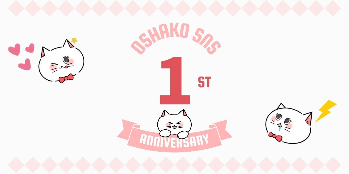【祝・SNS開設1周年】日頃の感謝を込めて、看板猫「おしゃこ」から特別な待ち受け画像をプレゼント。