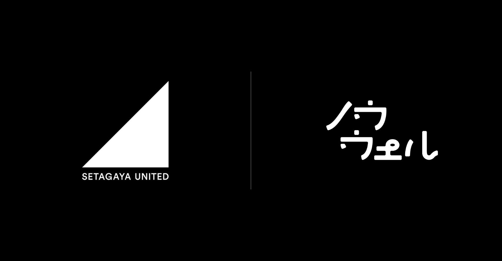 SETAGAYA UNITED、ライフスタイルブランド「ノウウェル」がライフスタイル・パートナーシップ契約を締結